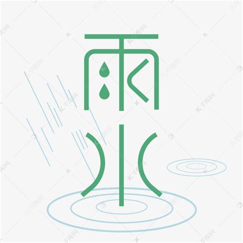 雨水节气艺术字艺术字设计图片-千库网
