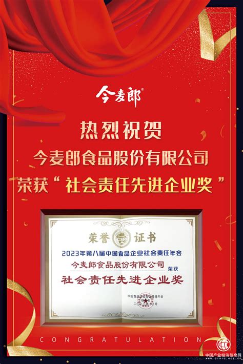 今麦郎荣获中国食品企业社会责任先进企业奖 诠释新格局下的民企责任本色 - 企业 - 中国产业经济信息网