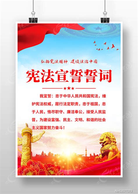 宪法宣誓誓词海报图片下载_红动中国