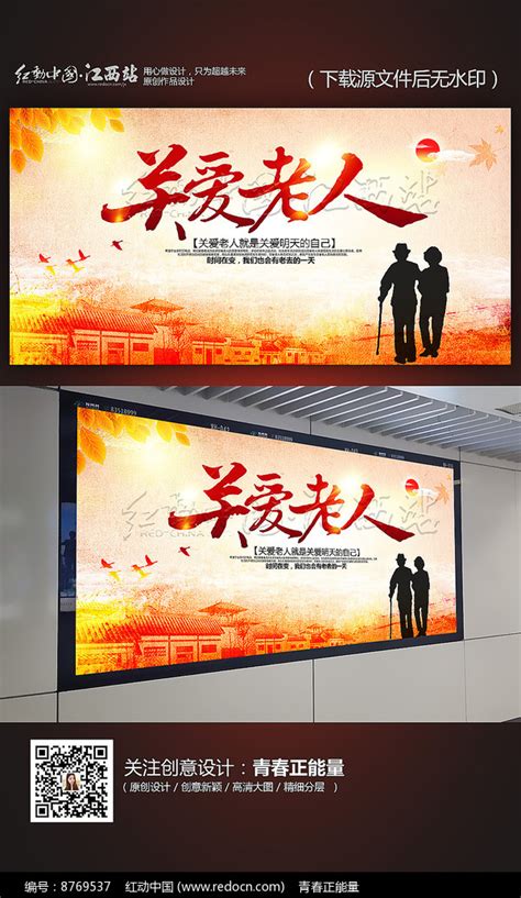 创意关爱老人宣传海报图片素材_公益宣传图片_展板图片_第7张_红动中国