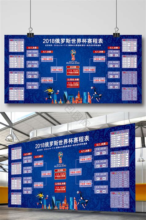2018世界杯赛程表对阵表横版模板-包图网