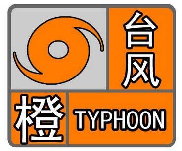 台风橙色预警继续发布 双台风影响东南沿海-中国气象局政府门户网站