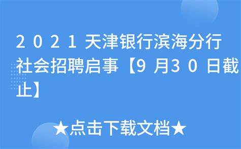 2021天津银行滨海分行社会招聘启事【9月30日截止】
