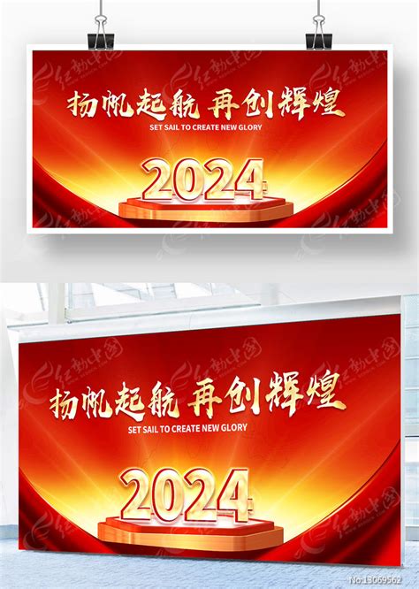 红色2024企业年会展板扬帆起航再创辉煌图片下载_红动中国