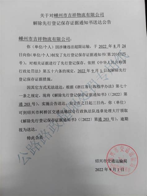 关于对嵊州市吉祥物流有限公司解除先行登记保存证据通知书送达公告