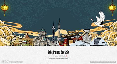 哈尔滨设计图__海报设计_广告设计_设计图库_昵图网nipic.com
