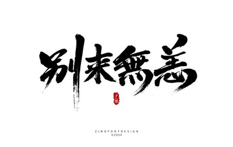 别来无恙图片