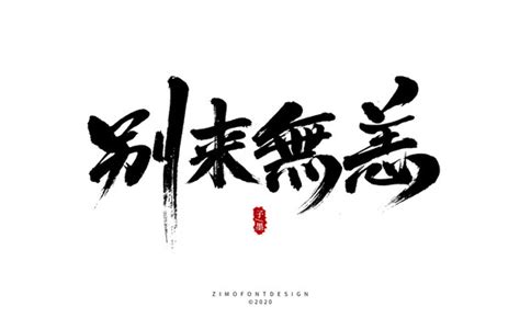 别来无恙,书法字体,字体设计,设计模板,汇图网www.huitu.com