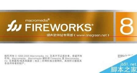 【Fireworks官方下载】Fireworks绿色特别版 v8.0 免费版-开心电玩