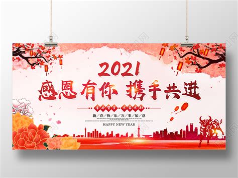 国风中水彩2021感恩有你携手共进新年春节牛年宣传展板图片下载 - 觅知网