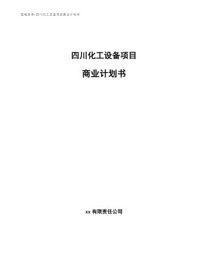 四川化工设备项目商业计划书【模板】