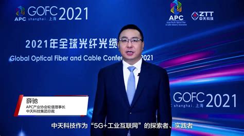 2021全球光纤光缆大会｜中天科技：构建绿色可持续万物互联世界 - 中天头条 - 中天科技集团