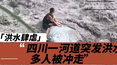 四川“彭州山洪”事件背后 谁该为这样的悲剧担责-新闻中心-中国宁波网