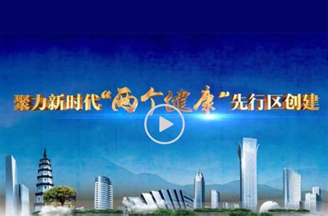视频：聚力新时代”两个健康“先行区创建-新闻中心-温州网