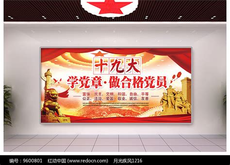 做合格党员学习展板图片下载_红动中国