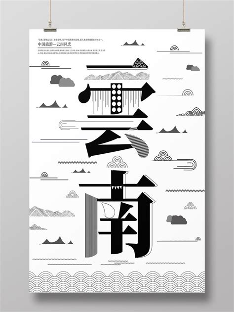 黑色创意线条云南旅游字融画海报AI免费下载 - 图星人