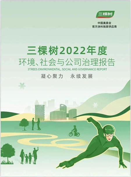 三棵树发布2022年度环境、社会与公司治理报告书 | 中外涂料网