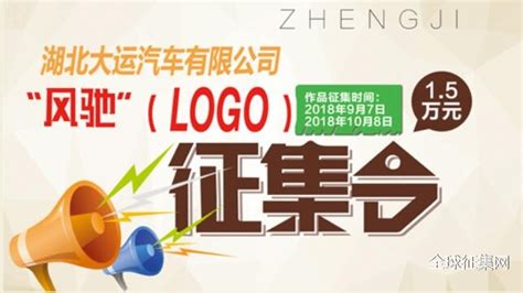 湖北大运汽车有限公司公开征集品牌徽标（Logo）的公告-设计大赛-设计大赛网