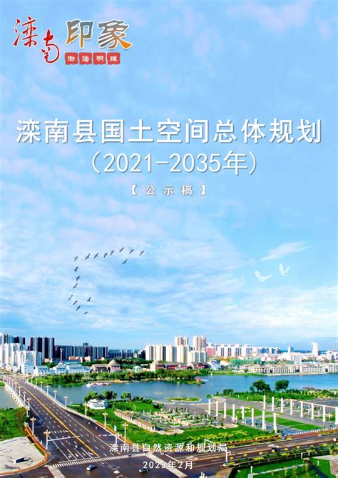 河北省滦南县国土空间总体规划（2021-2035年）.pdf - 国土人