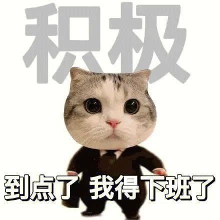 下班啦表情包图片