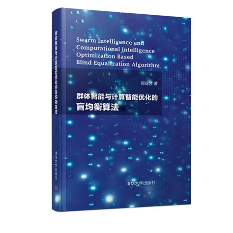 清华大学出版社-图书详情-《群体智能与计算智能优化的盲均衡算法》
