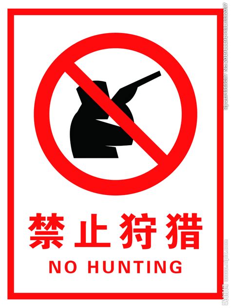 禁止狩猎设计图__广告设计_广告设计_设计图库_昵图网nipic.com