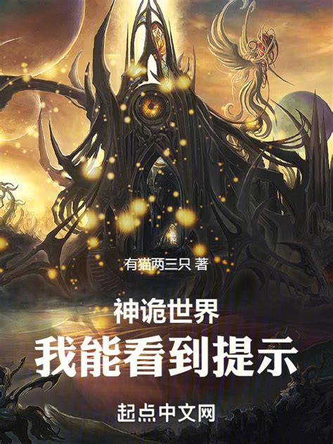 《神诡世界：我能看到提示》小说在线阅读-起点中文网
