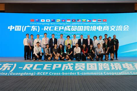 中国(广东)—RCEP成员国跨境电商交流会在穗举行-广东省电子商务协会