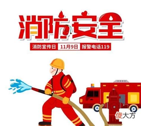 消防宣传日是几月几日,中国消防宣传日是几月几日 _知识分享