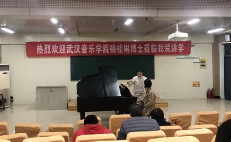 武汉音乐学院青年教师杨桂琳博士莅临我院讲学