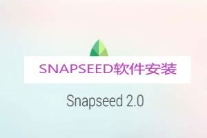 SNAPSEED软件安装-snapseed手机修图软件免费版/最新版/手机app大全_跑跑车