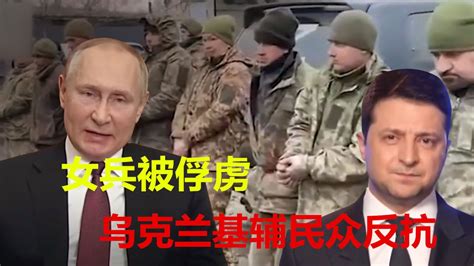 乌克兰最新消息：一批女兵被俘，俄军直接建立空中通道，结果已定！_腾讯视频