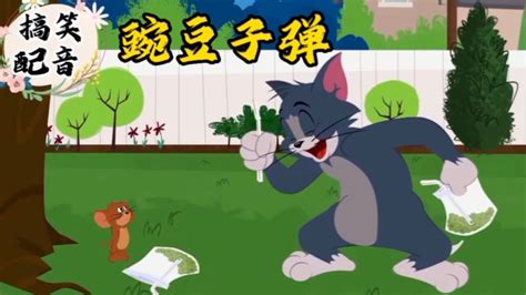 搞笑配音《猫和老鼠》大傻猫乱用豌豆子弹又被大壮一顿削太搞笑_腾讯视频