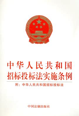 中华人民共和国招标投标法实施条例_360百科