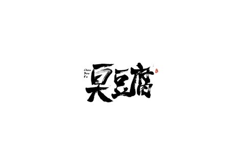现磨豆腐卡通品牌设计豆腐,食品饮料,LOGO/吉祥物设计,设计模板,汇图网www.huitu.com