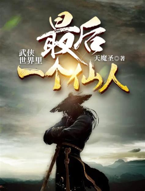 浪迹在武侠世界的道士(中原五百)全本在线阅读-起点中文网官方正版