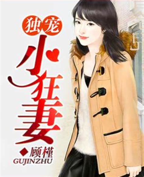 闪婚小娇妻：大叔，宠宠宠！(兔子吃肉)最新章节免费在线阅读-起点中文网官方正版