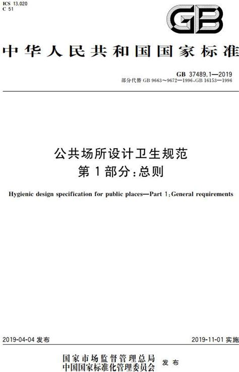 《公共场所设计卫生规范第1部分：总则》（GB37489.1-2019）【全文附PDF版下载】-国家标准及行业标准-郑州威驰外资企业服务中心