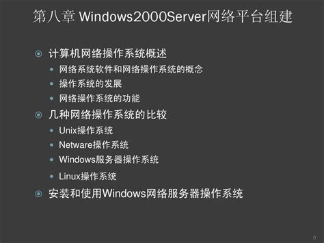 实现Windows 2000网络基础结构