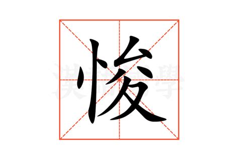 悛的意思,悛的解释,悛的拼音,悛的部首,悛的笔顺-汉语国学