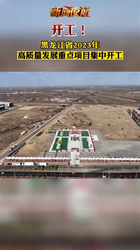 黑龙江省公路“三年决战”重点工程五一全面开工(组图)-新闻中心-南海网