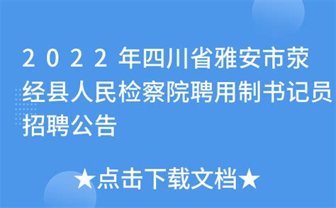 2022年四川省雅安市荥经县人民检察院聘用制书记员招聘公告