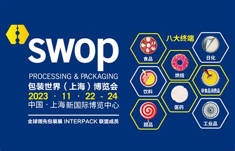 2023包装世界（上海）博览会（swop）-食品商务网食品展会