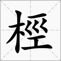"桱" 的详细解释 汉语字典
