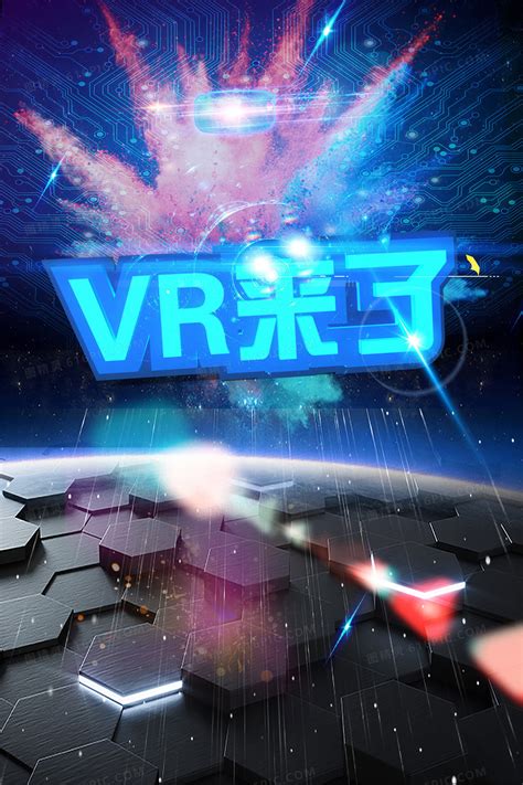 炫酷科技感VR来了海报背景模板背景图片下载_3543x5315像素JPG格式_编号vdjfj6q0v_图精灵
