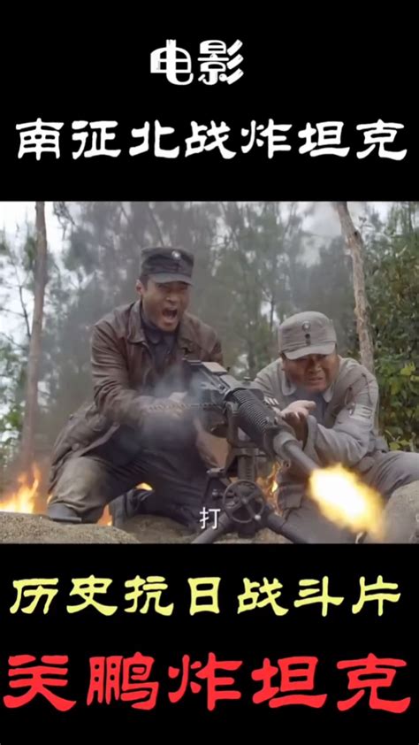 老电影抗日战争《南征北战炸坦克》_腾讯视频