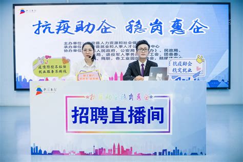 惠安县举办“抗疫助企、稳岗惠企”线上直播招聘活动 - 惠安 - 东南网泉州频道