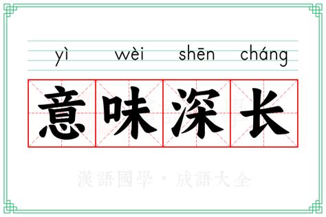 意味深长的意思_成语意味深长的解释-汉语国学