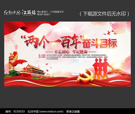 两个一百年奋斗目标宣传展板图片下载_红动中国