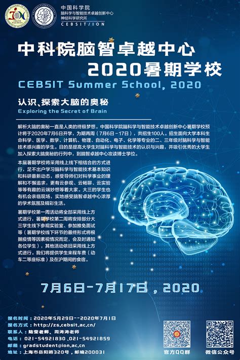 中国科学院脑科学与智能技术卓越创新中心暑期学校2021年招生《认识、探索大脑的奥秘》----中国科学院脑科学与智能技术卓越创新中心